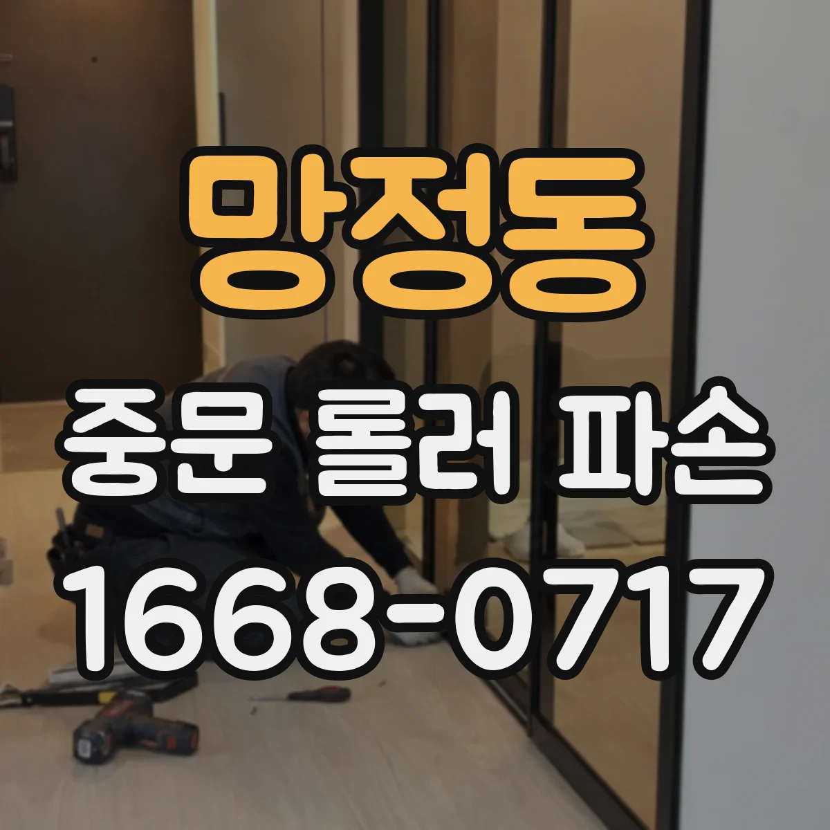 망정동 중문 롤러 파손
