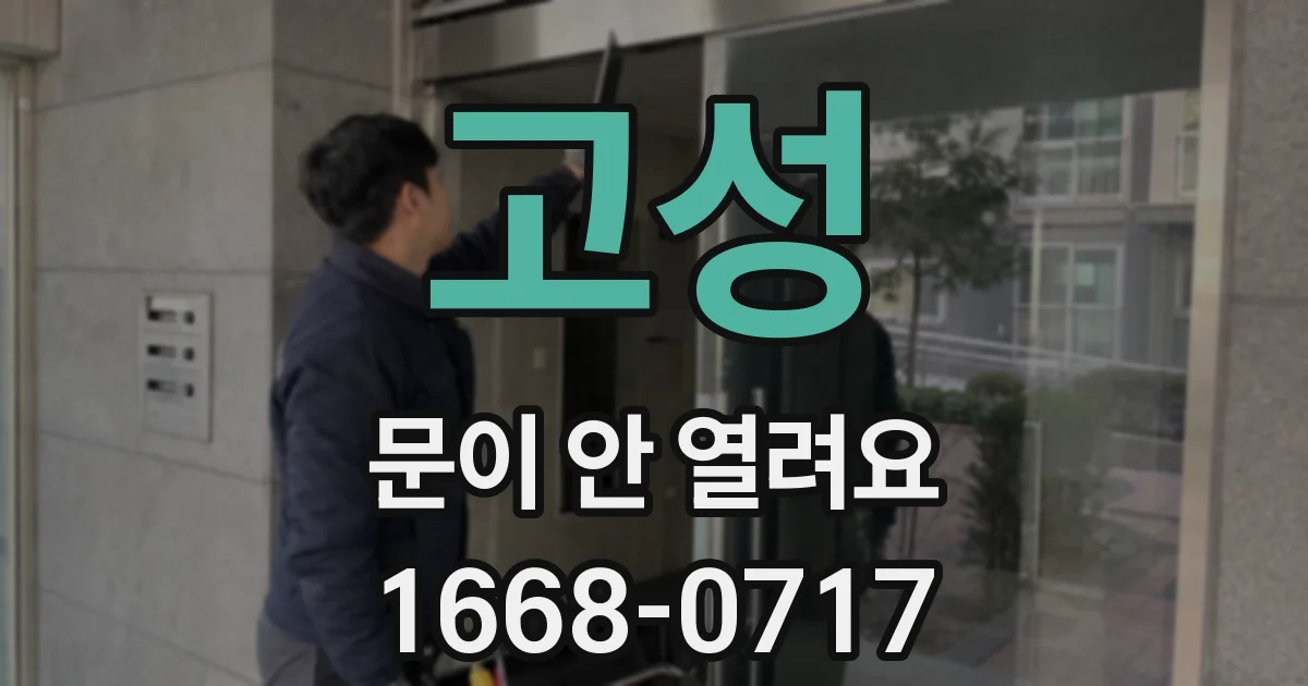 고성 문이 안 열려요