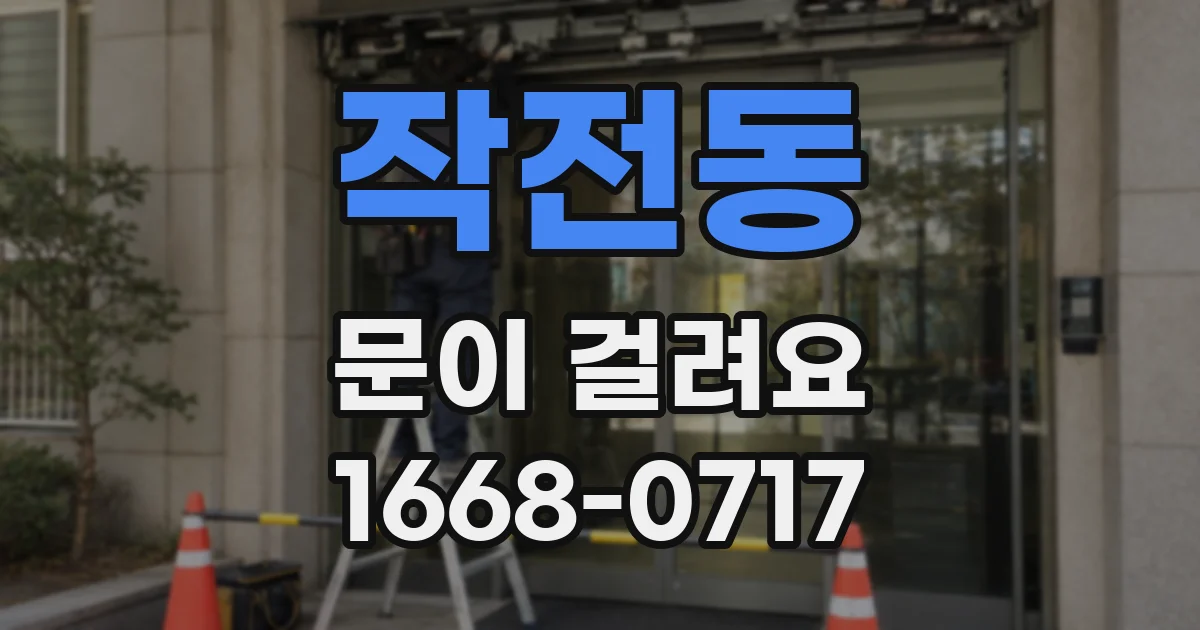 작전동 문이 걸려요