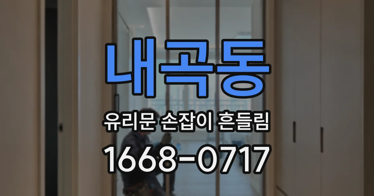 내곡동 유리문 손잡이 흔들림