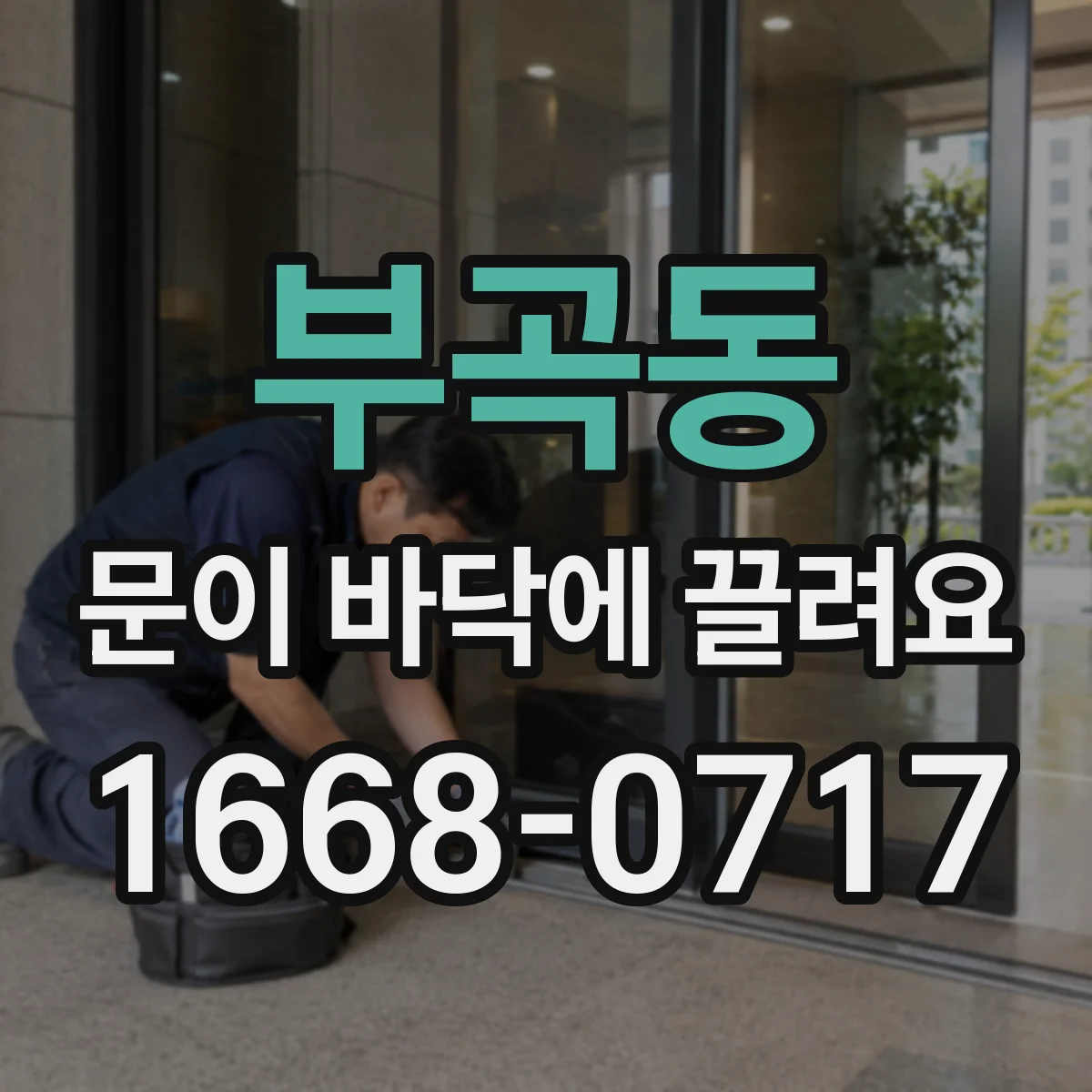 부곡동 문이 바닥에 끌려요