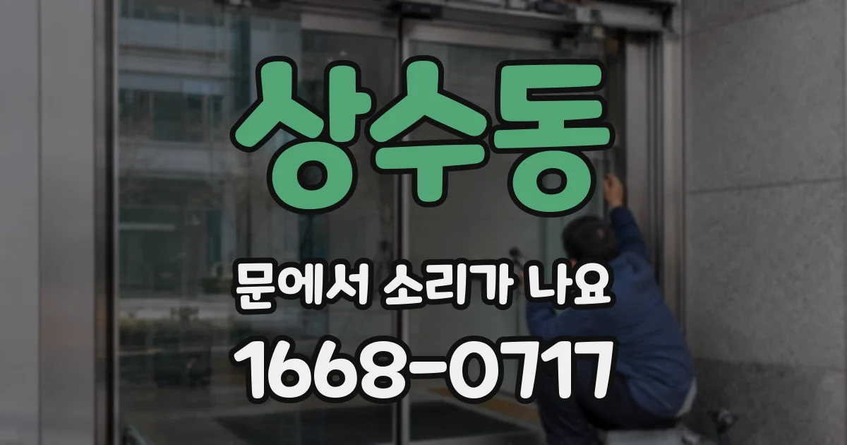 상수동 문에서 소리가 나요