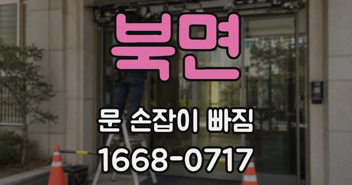 북면 문 손잡이 빠짐