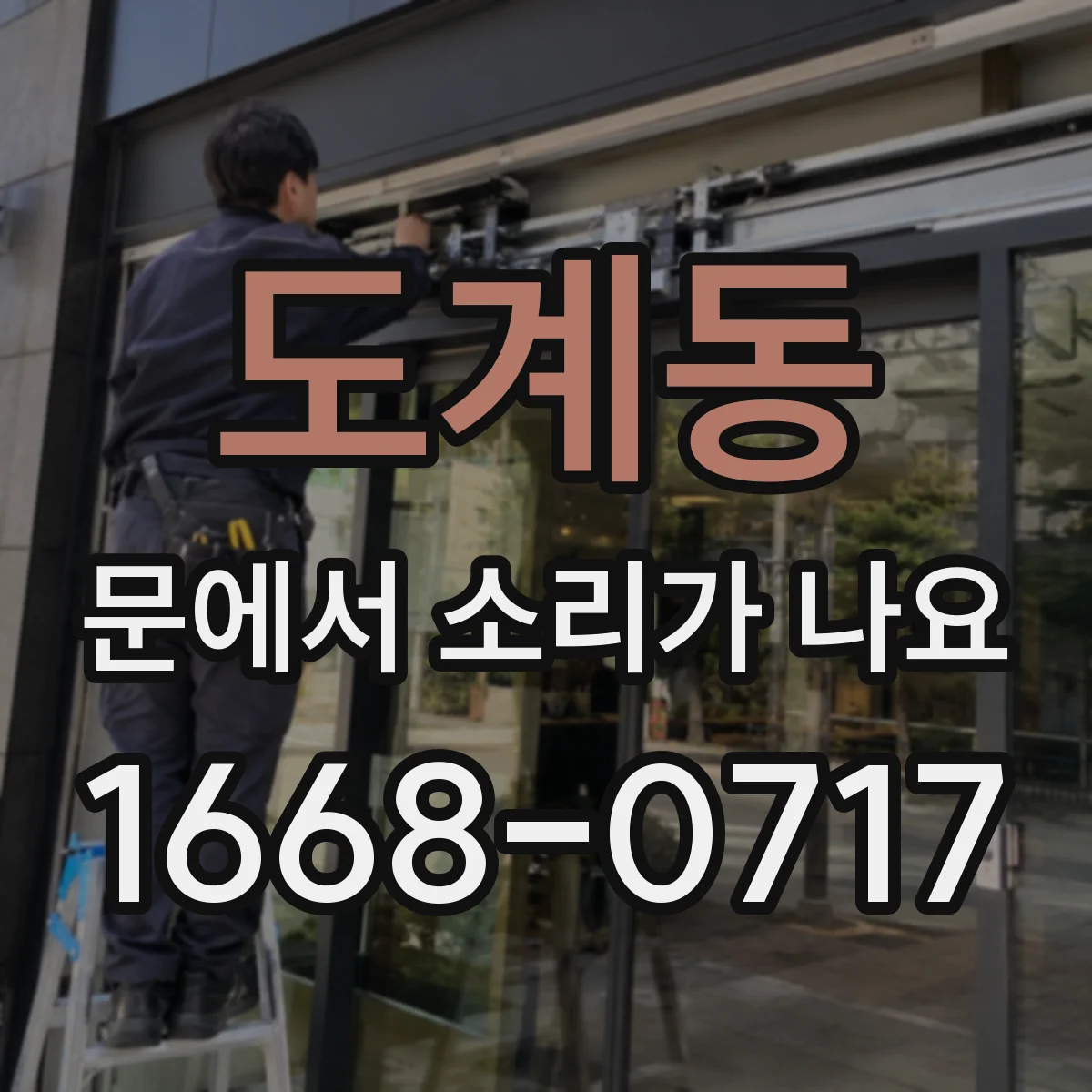 도계동 문에서 소리가 나요