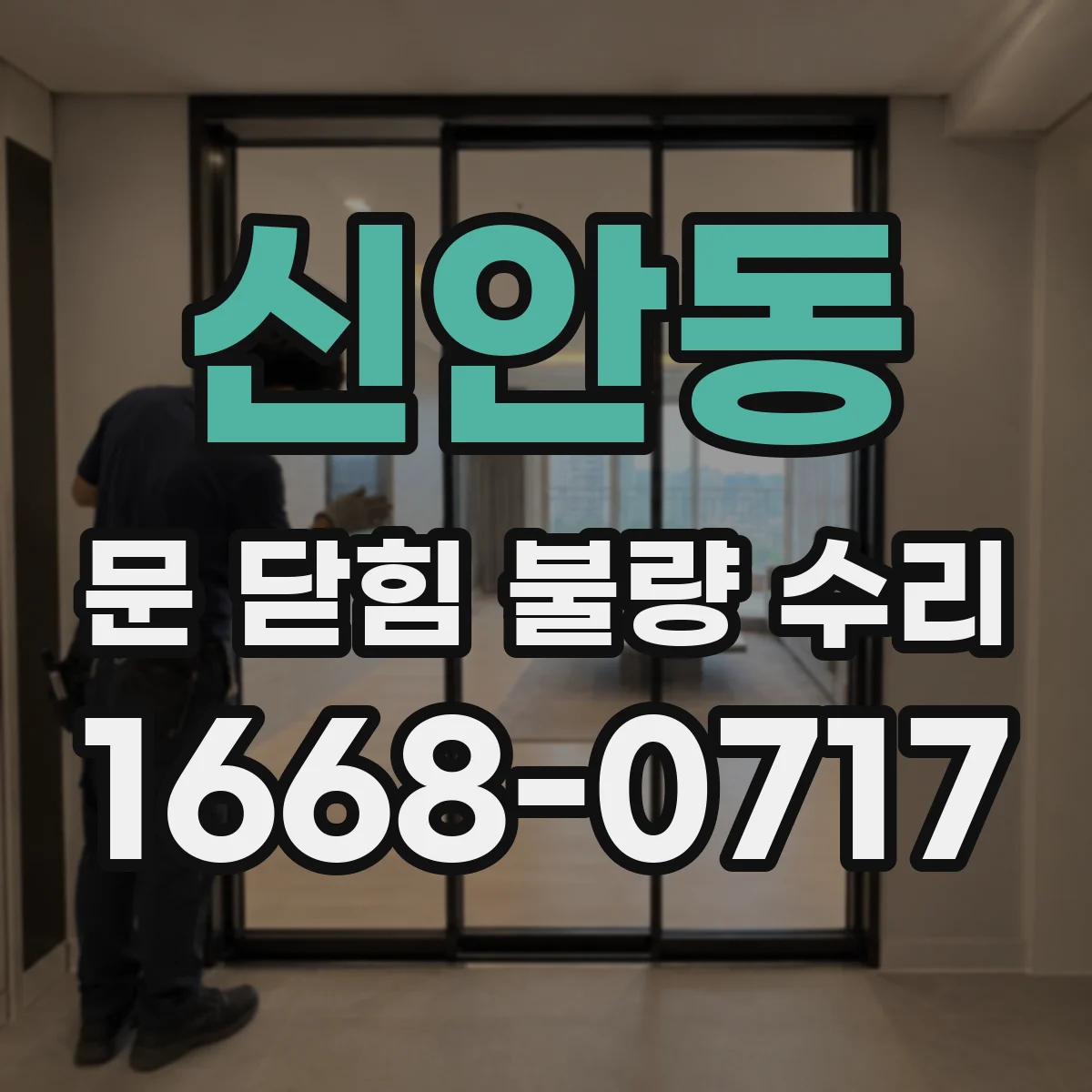 신안동 문 닫힘 불량 수리