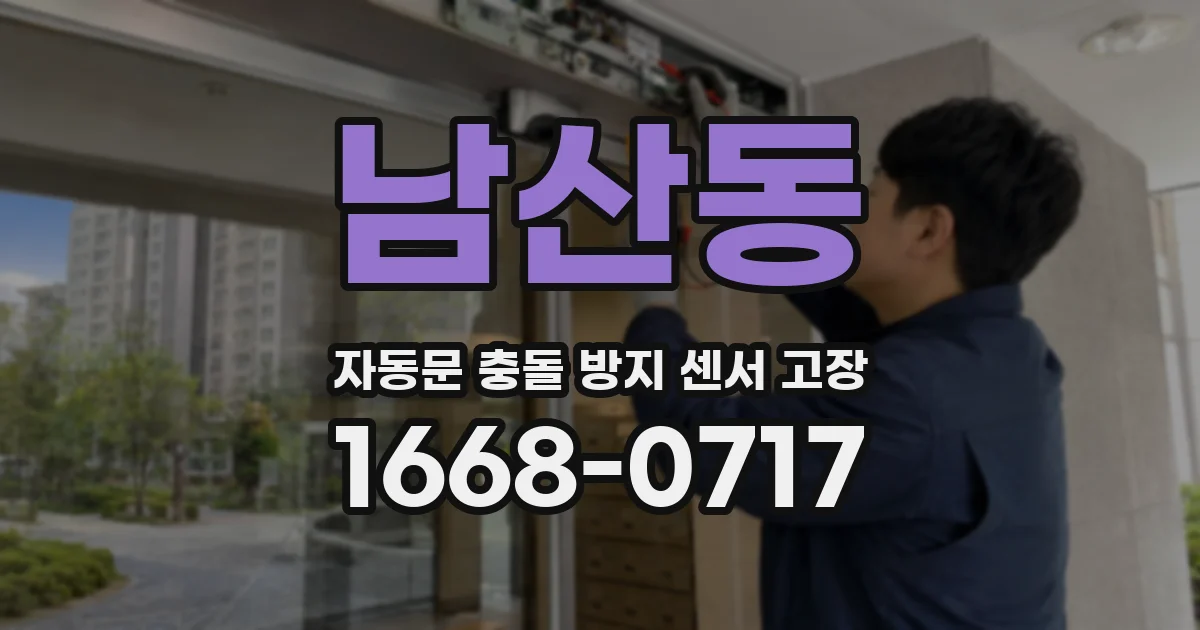 남산동 자동문 충돌 방지 센서 고장