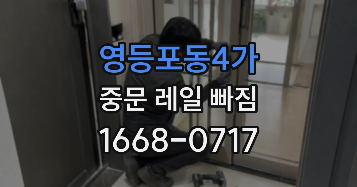 영등포동4가 중문 레일 빠짐