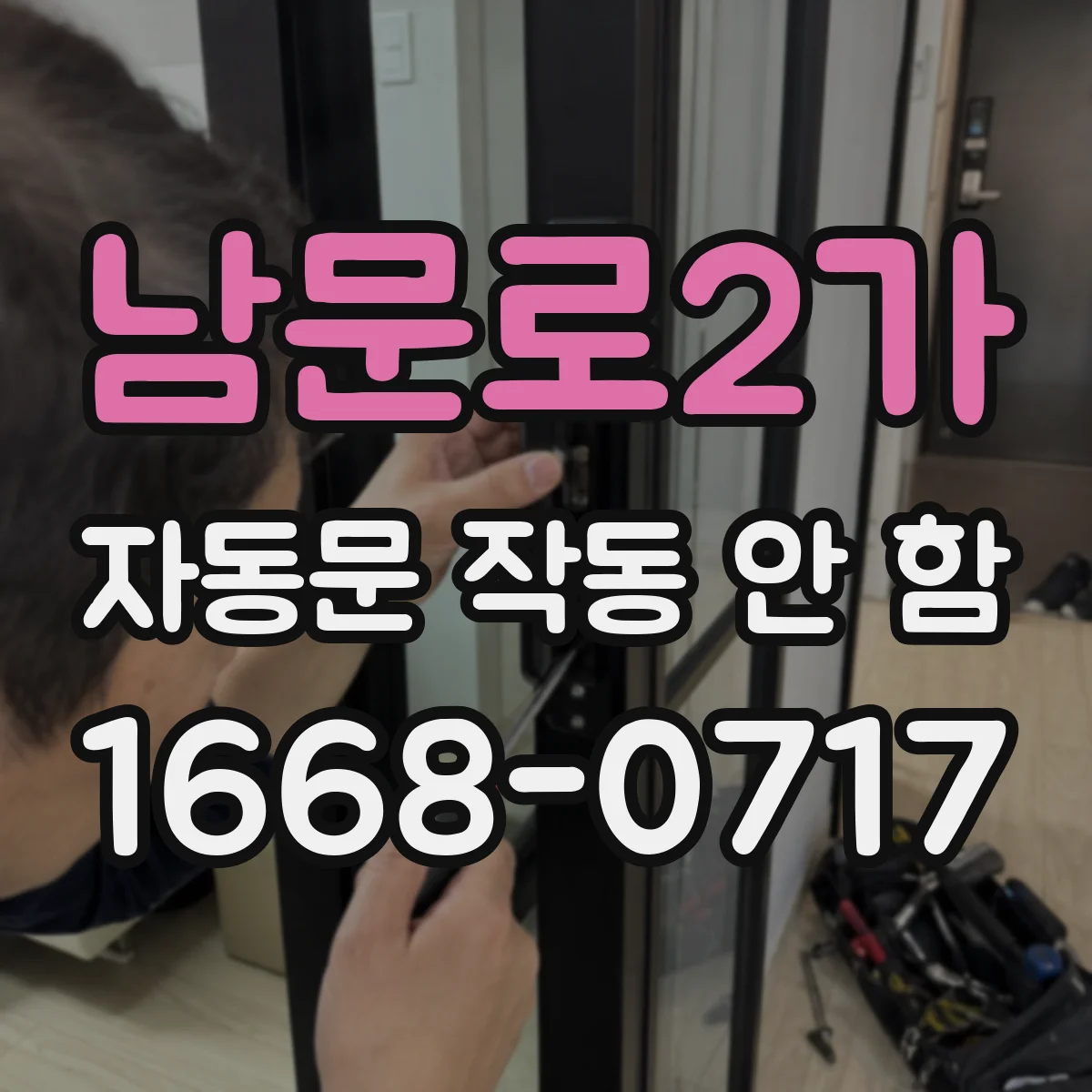 남문로2가 자동문 작동 안 함