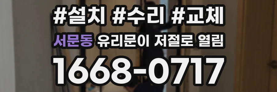 서문동 유리문이 저절로 열림