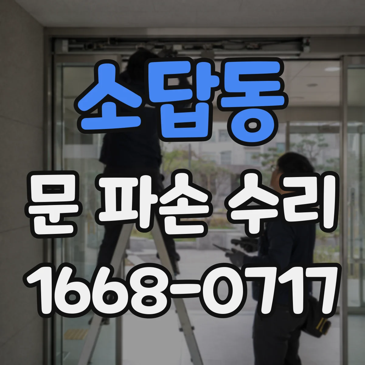 소답동 문 파손 수리