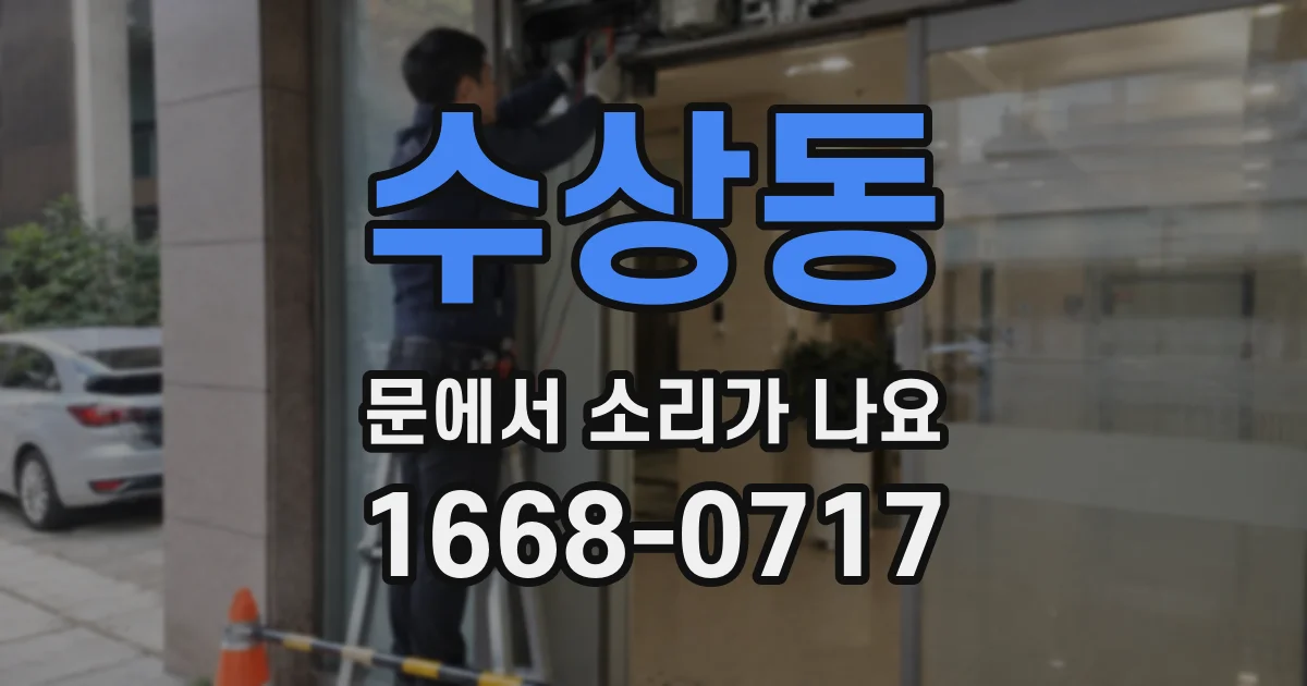 수상동 문에서 소리가 나요