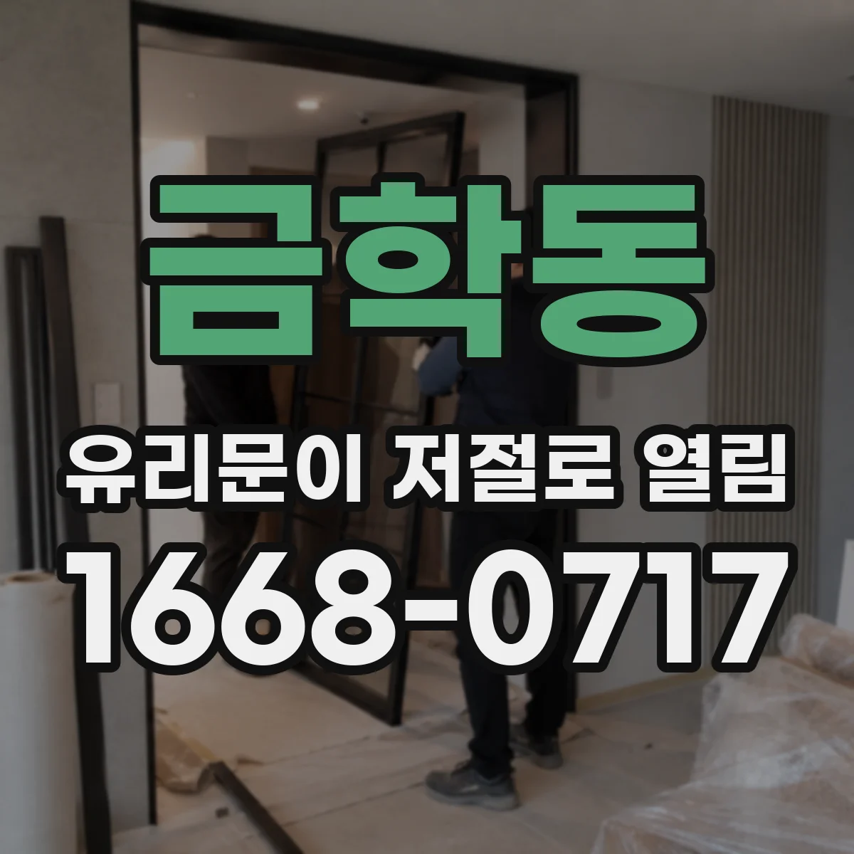 금학동 유리문이 저절로 열림