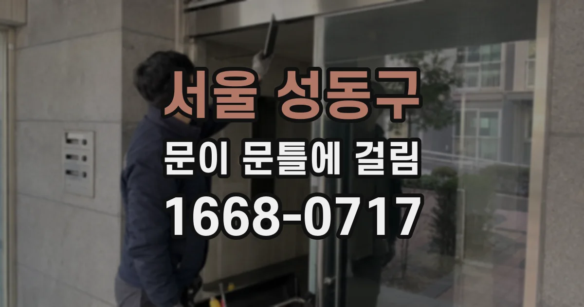 서울 성동구 문이 문틀에 걸림