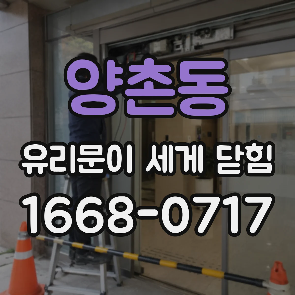 양촌동 유리문이 세게 닫힘