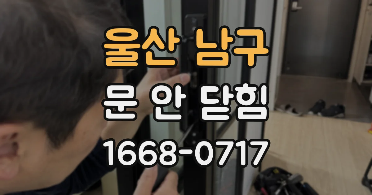 울산 남구 문 안 닫힘