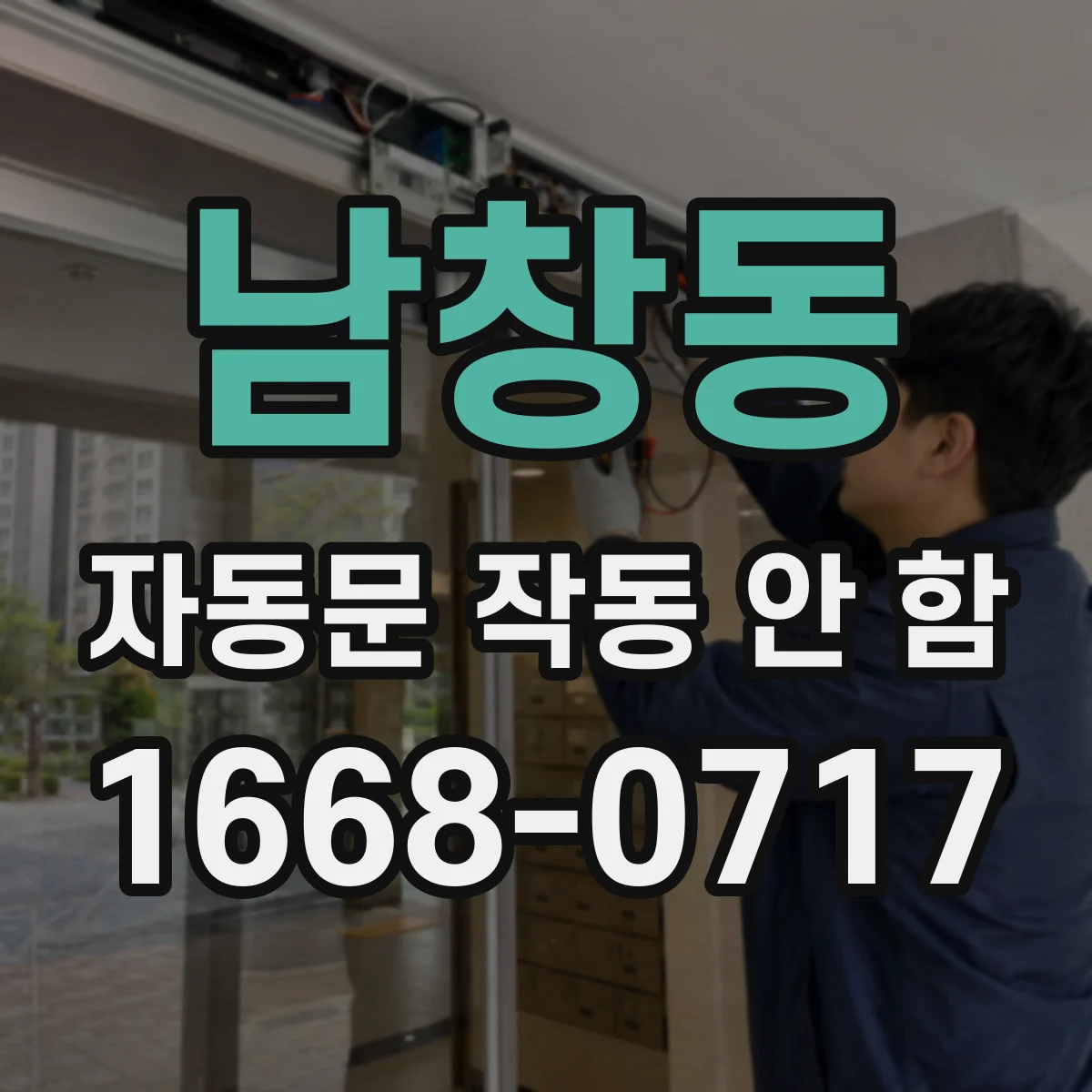 남창동 자동문 작동 안 함