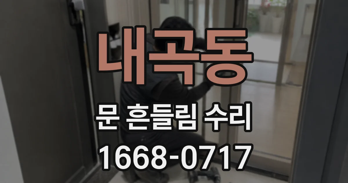 내곡동 문 흔들림 수리