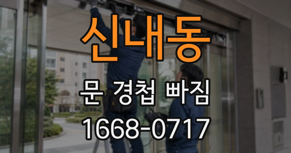 신내동 문 경첩 빠짐