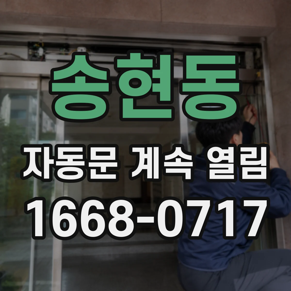 송현동 자동문 계속 열림