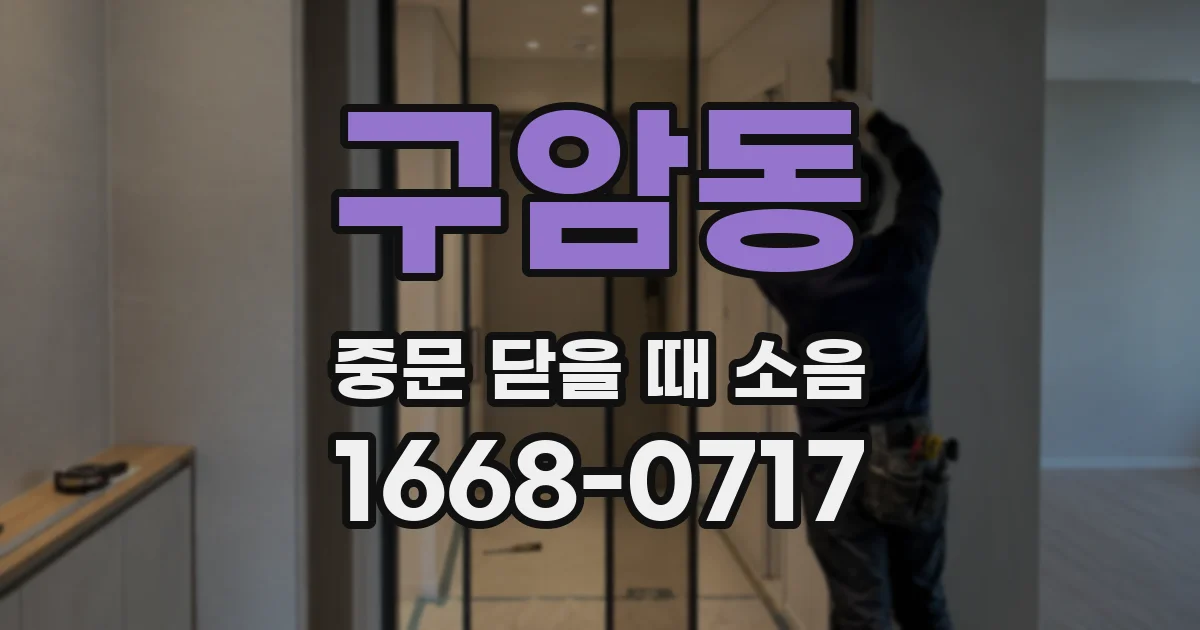구암동 중문 닫을 때 소음