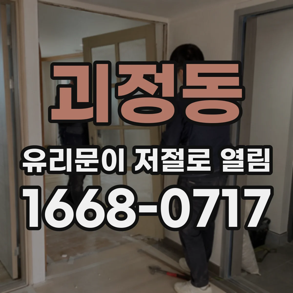 괴정동 유리문이 저절로 열림