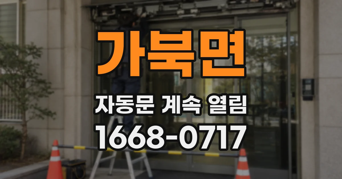 가북면 자동문 계속 열림