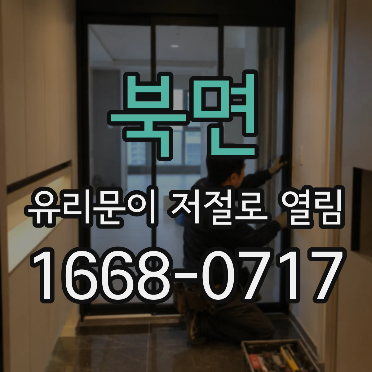 북면 유리문이 저절로 열림