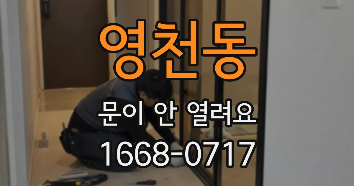 영천동 문이 안 열려요