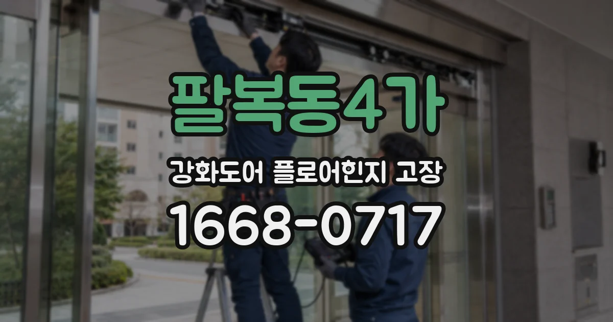팔복동4가 강화도어 플로어힌지 고장