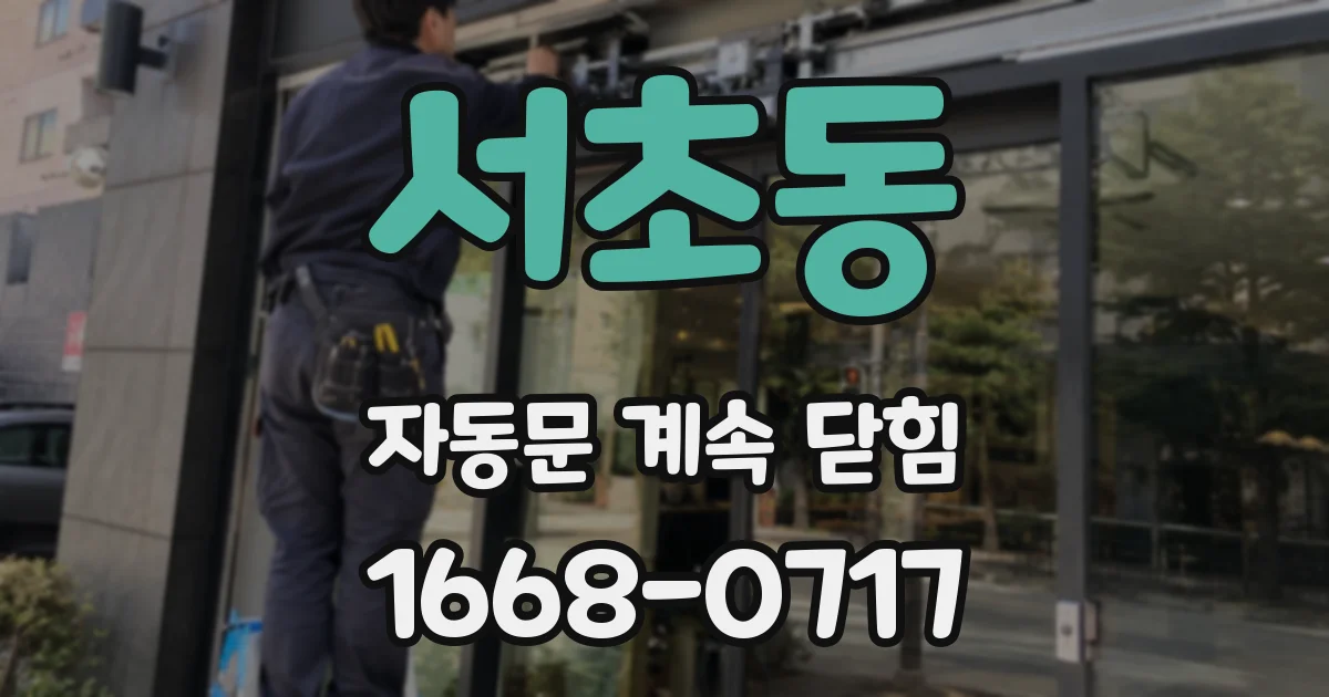 서초동 자동문 계속 닫힘