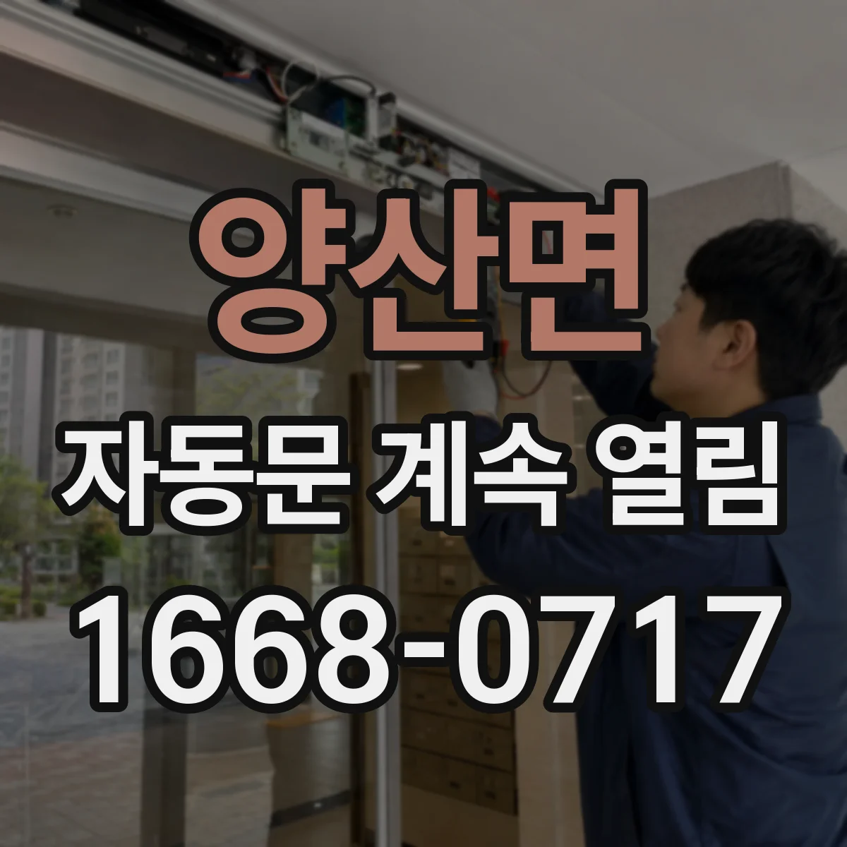 양산면 자동문 계속 열림