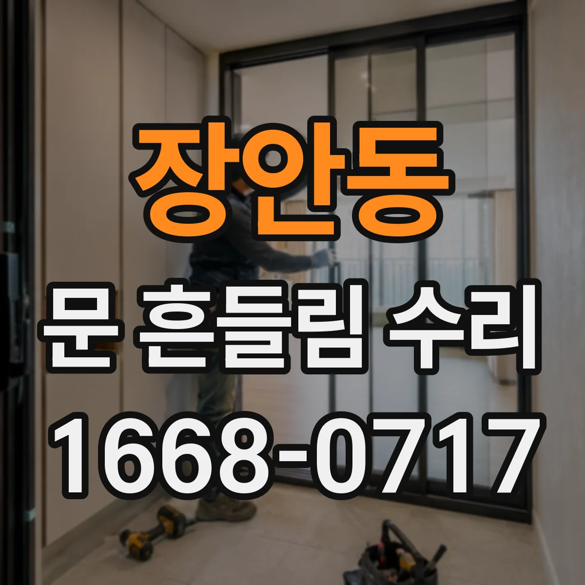 장안동 문 흔들림 수리