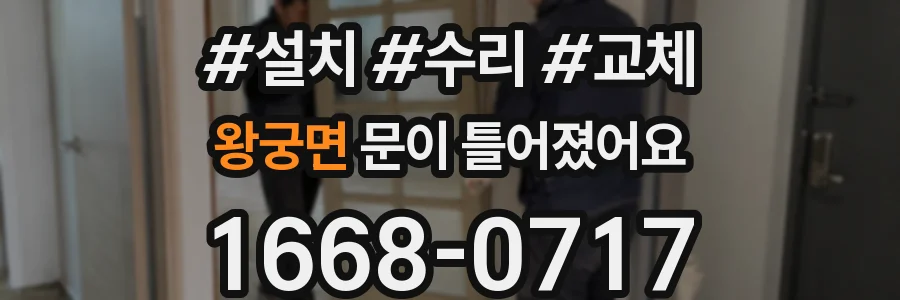 왕궁면 문이 틀어졌어요