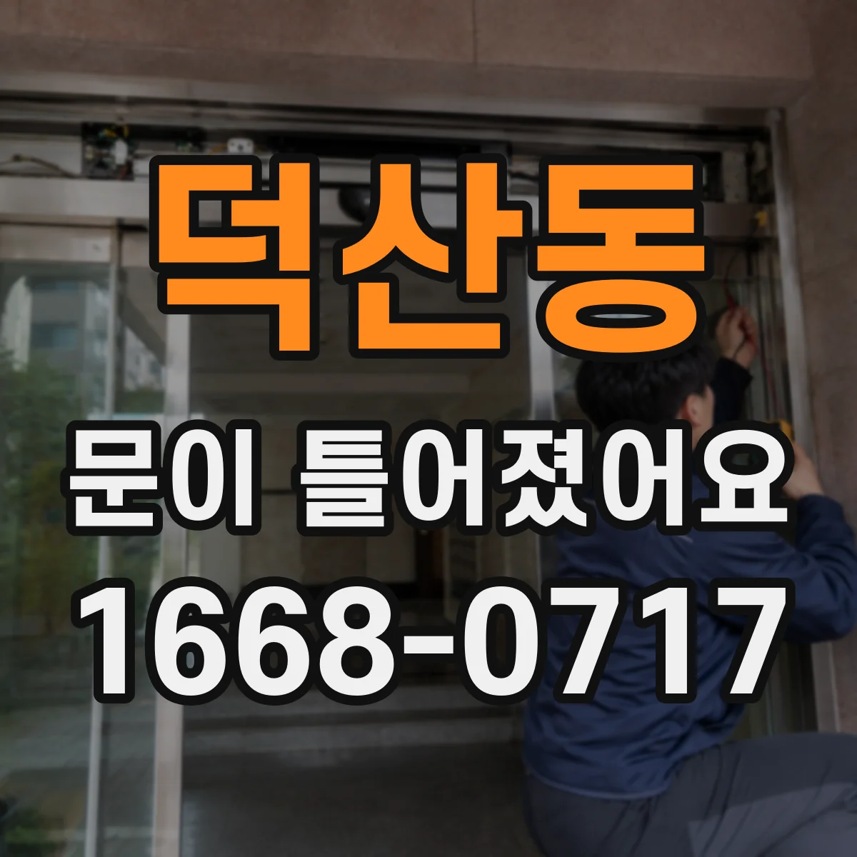 덕산동 문이 틀어졌어요