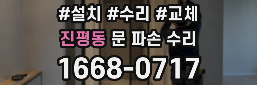 진평동 문 파손 수리