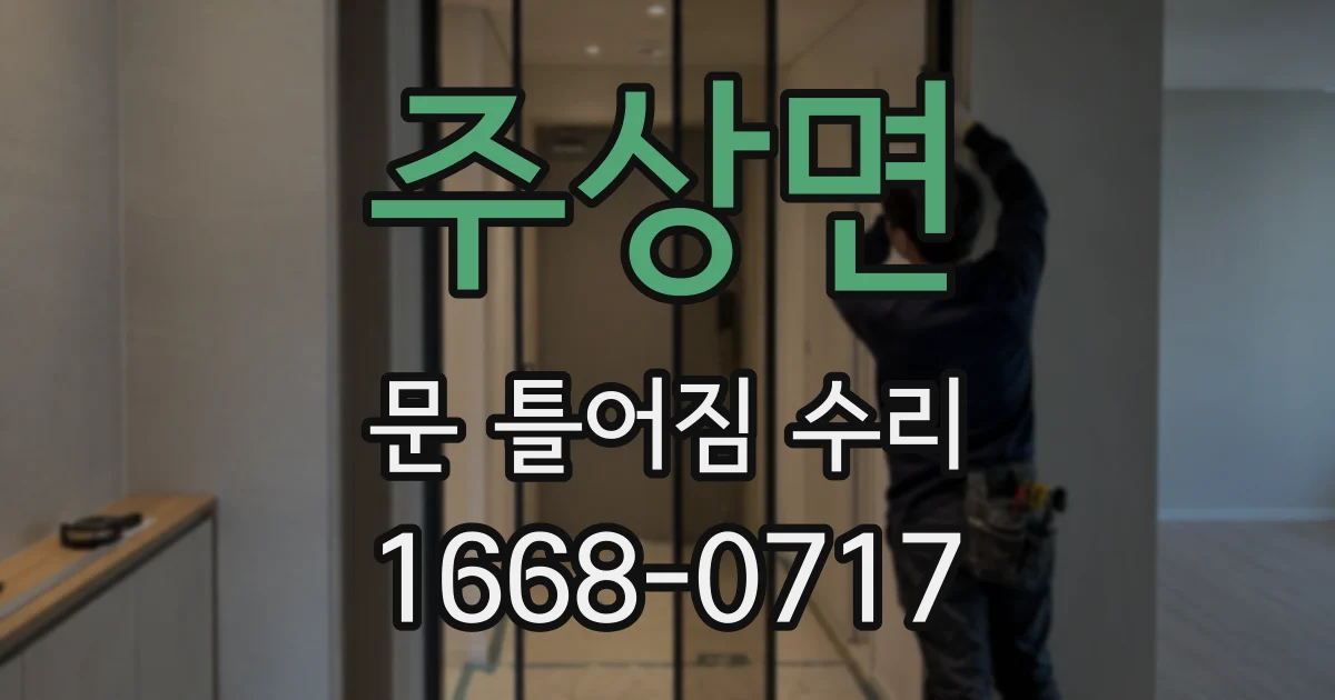 주상면 문 틀어짐 수리