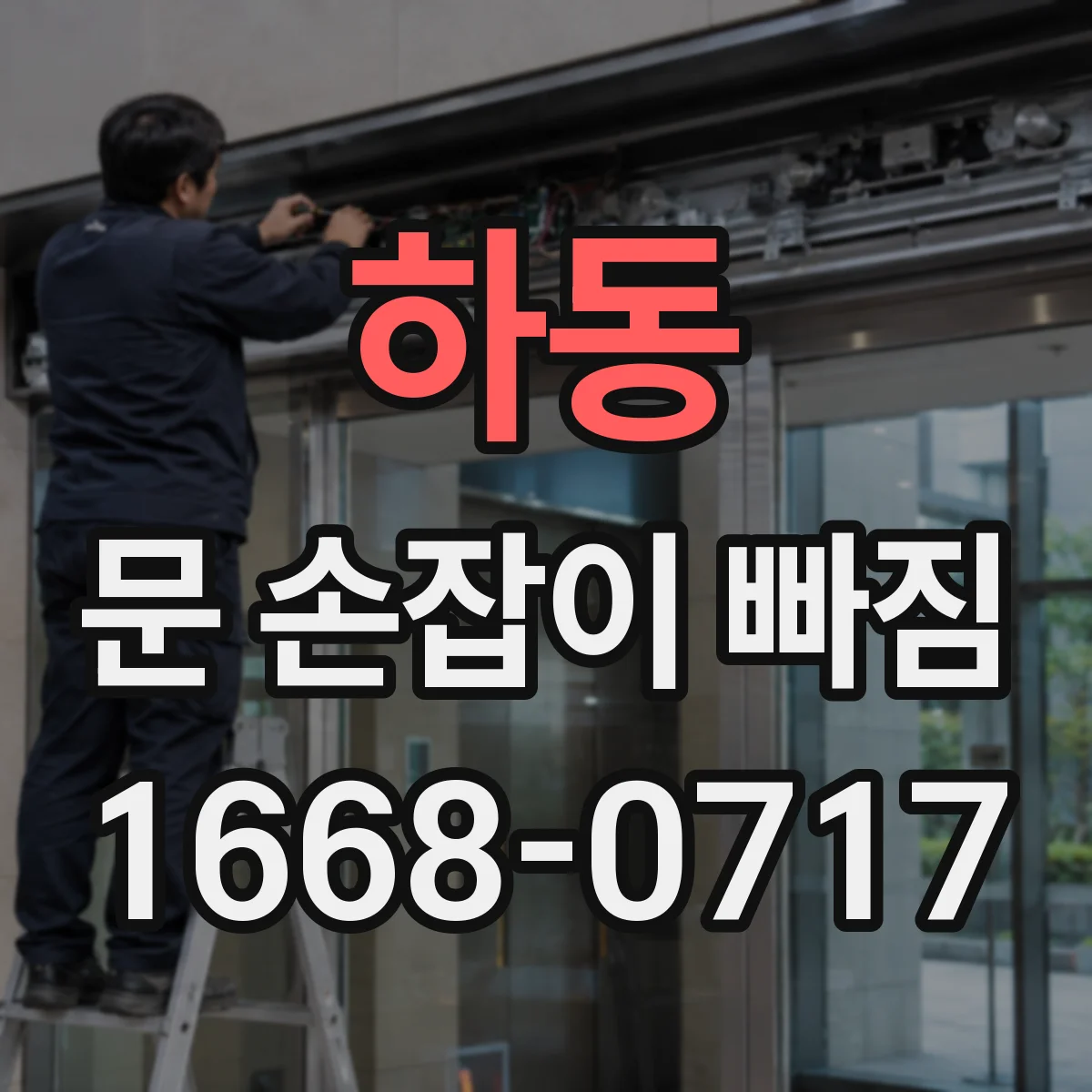 하동 문 손잡이 빠짐