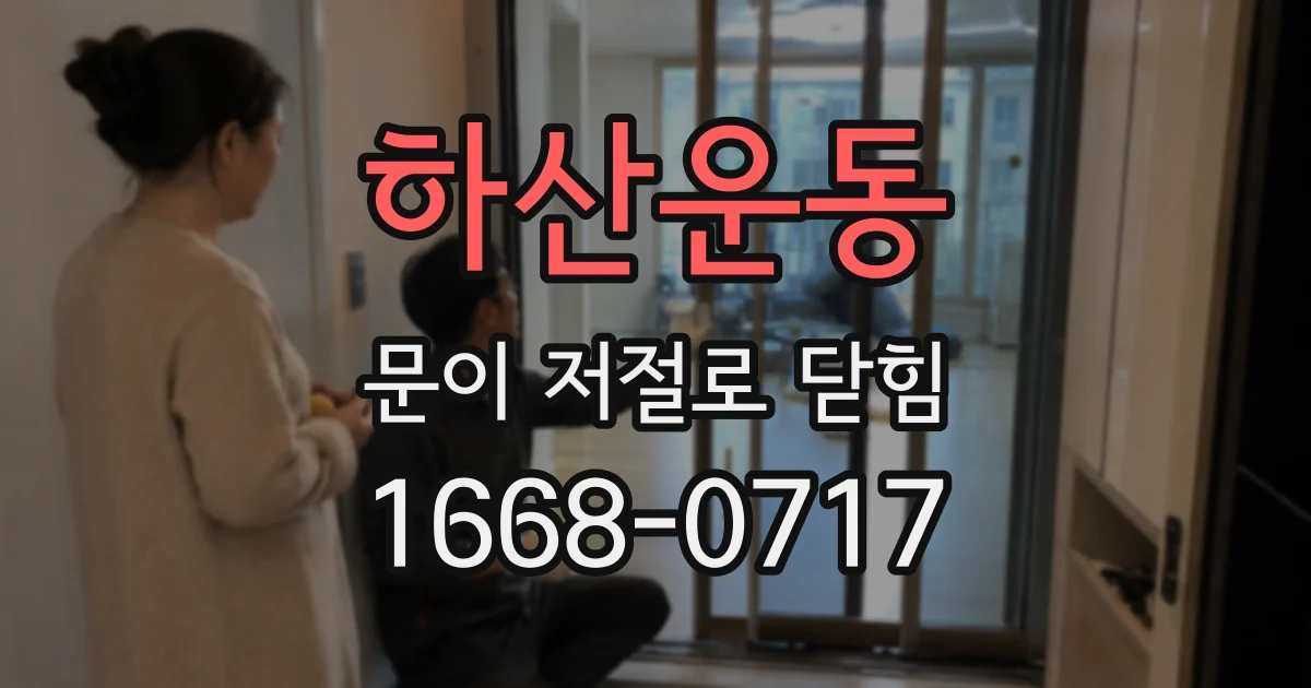 하산운동 문이 저절로 닫힘