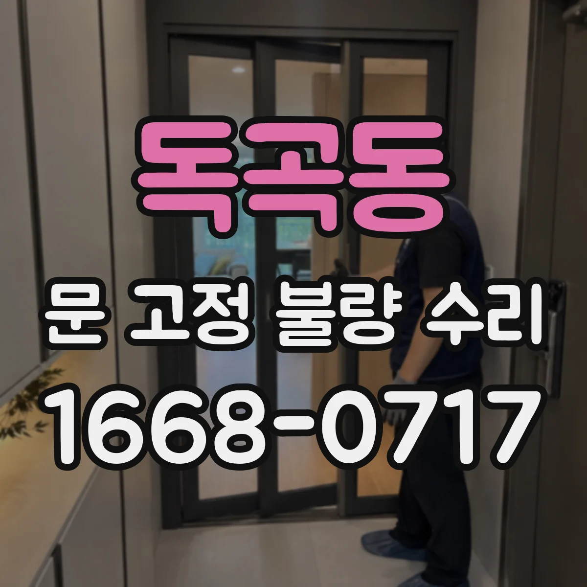 독곡동 문 고정 불량 수리