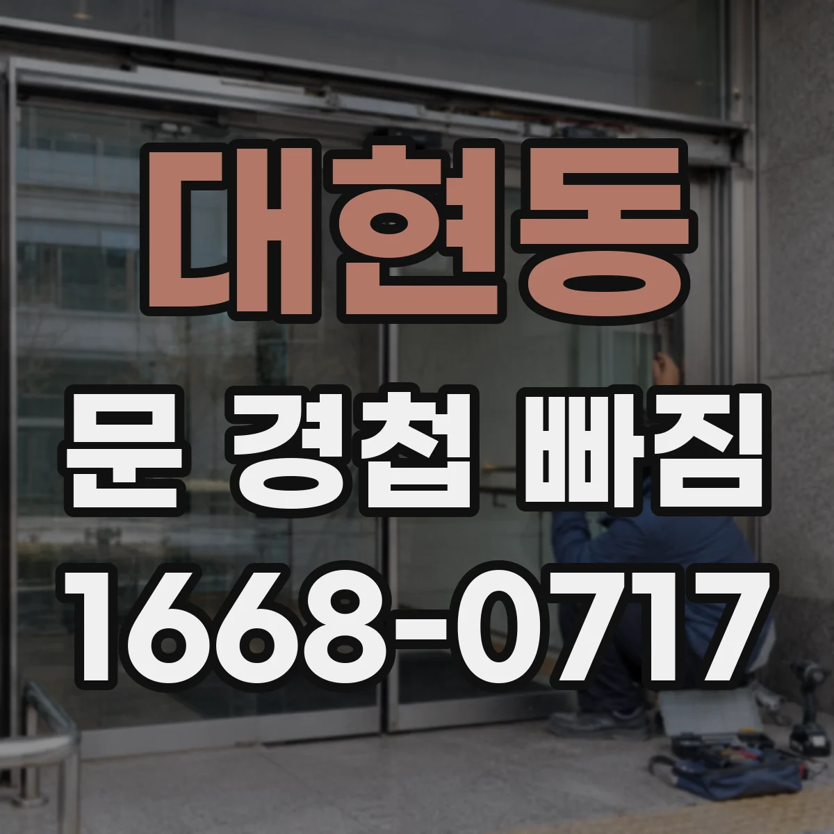 대현동 문 경첩 빠짐