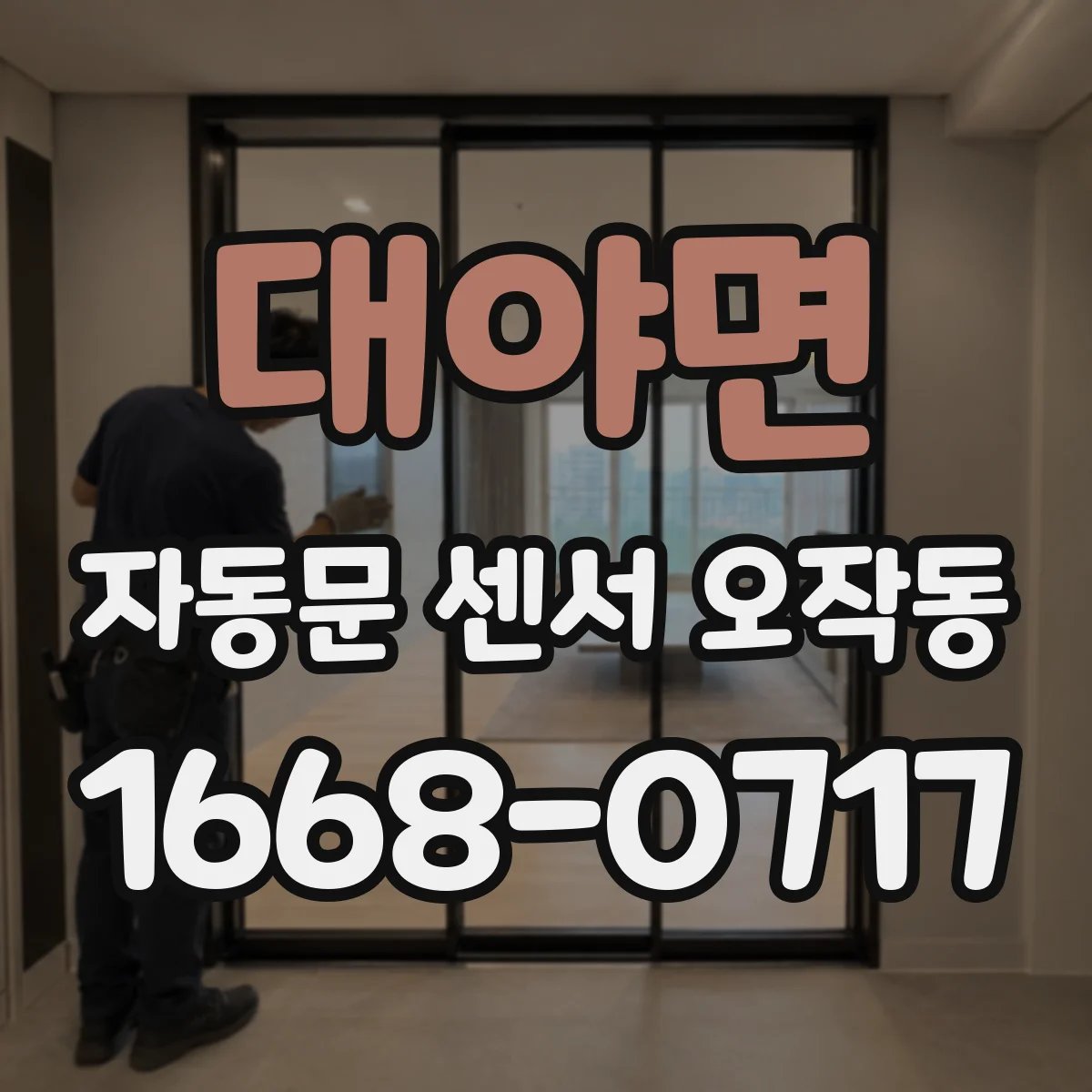 대야면 자동문 센서 오작동