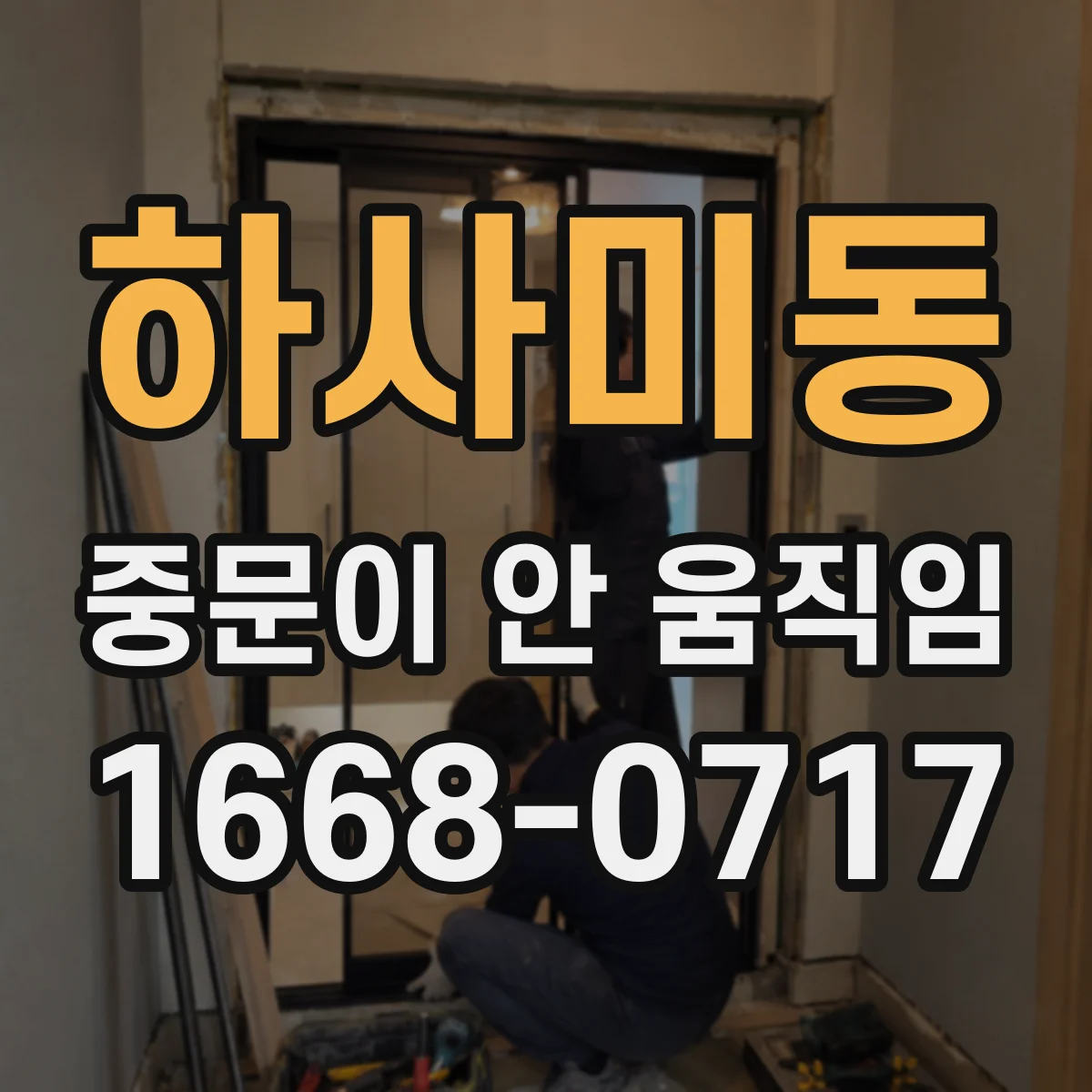 하사미동 중문이 안 움직임