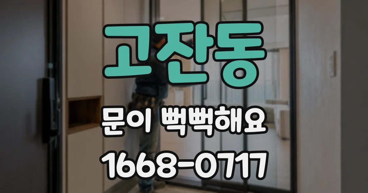 고잔동 문이 뻑뻑해요