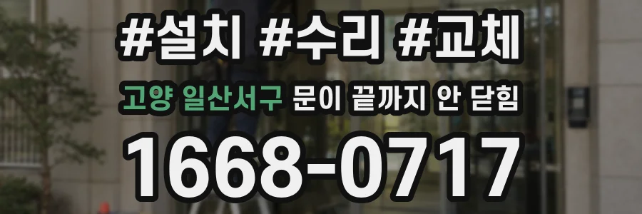고양 일산서구 문이 끝까지 안 닫힘