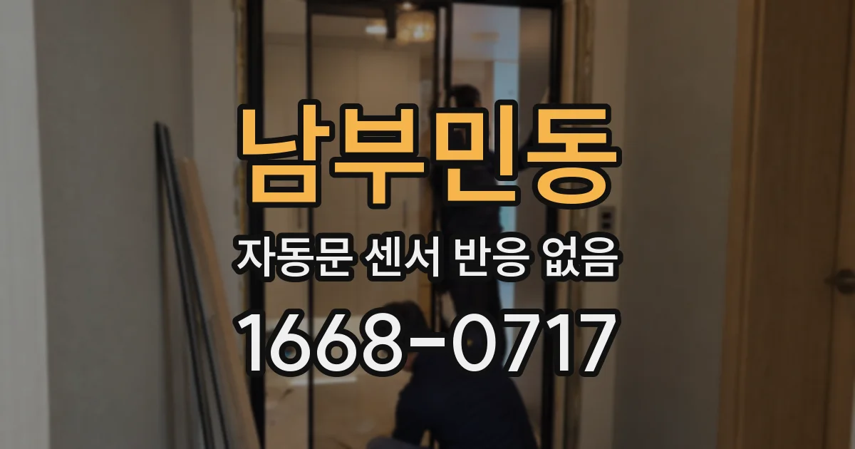 남부민동 자동문 센서 반응 없음