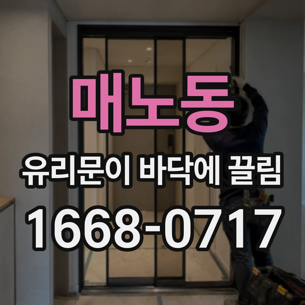 매노동 유리문이 바닥에 끌림