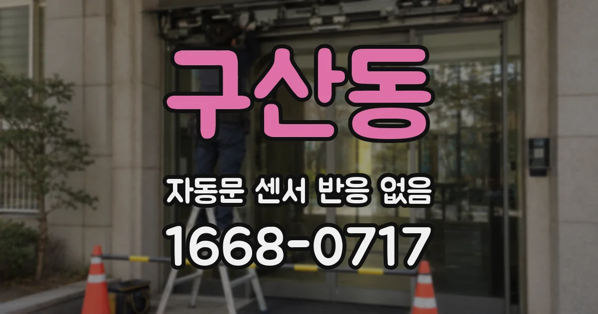구산동 자동문 센서 반응 없음