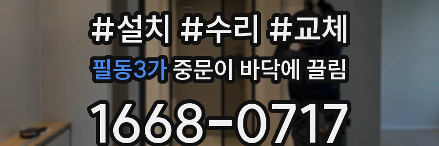 필동3가 중문이 바닥에 끌림