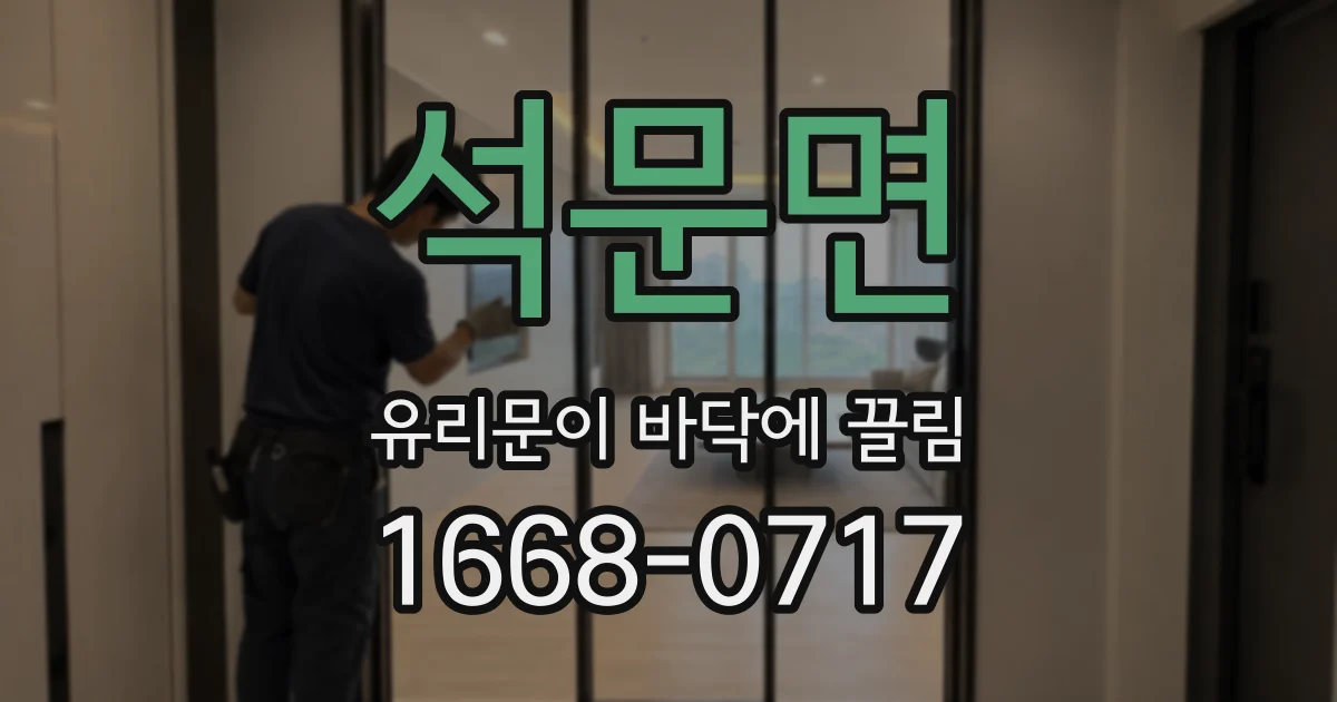석문면 유리문이 바닥에 끌림