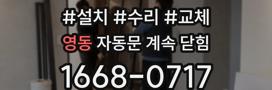 영동 자동문 계속 닫힘